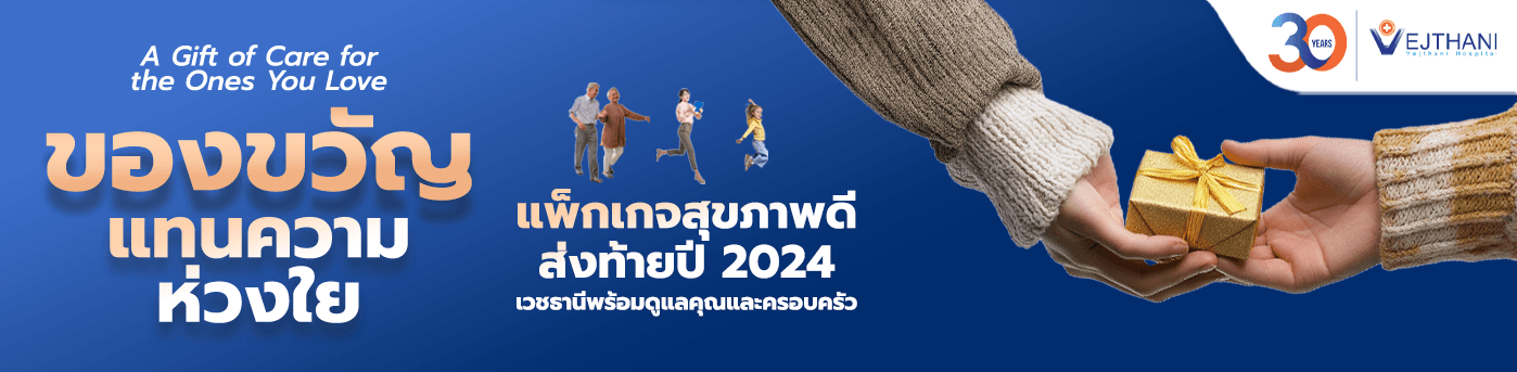 แพ็กเกจตรวจสุขภาพดี ส่งท้ายปี 2024 แพ็กเกจสุขภาพดี 2025 ของขวัญแทนความห่วงใย