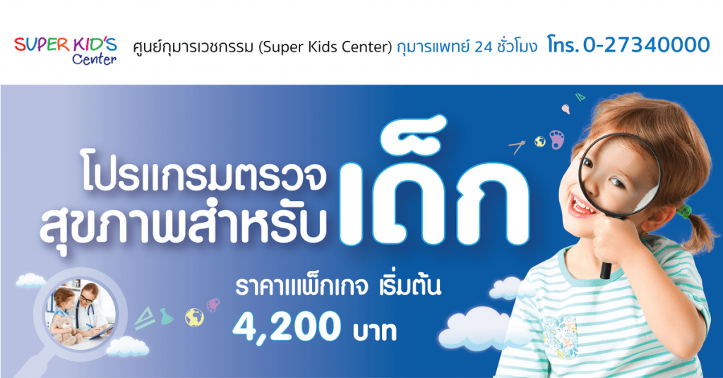 โปรแกรมตรวจสุขภาพสำหรับเด็ก เริ่มต้น 4,200 บาท