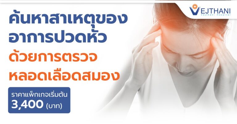 ค้นหาสาเหตุของอาการปวดหัว ด้วยการตรวจหลอดเลือดสมอง