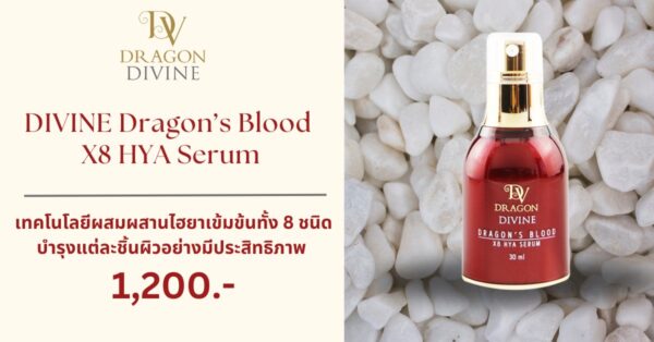 DIVINE Dragon’s Blood X8 HYA Serum เซรั่มลดริ้วรอย บำรุงผิวกระจ่างใส