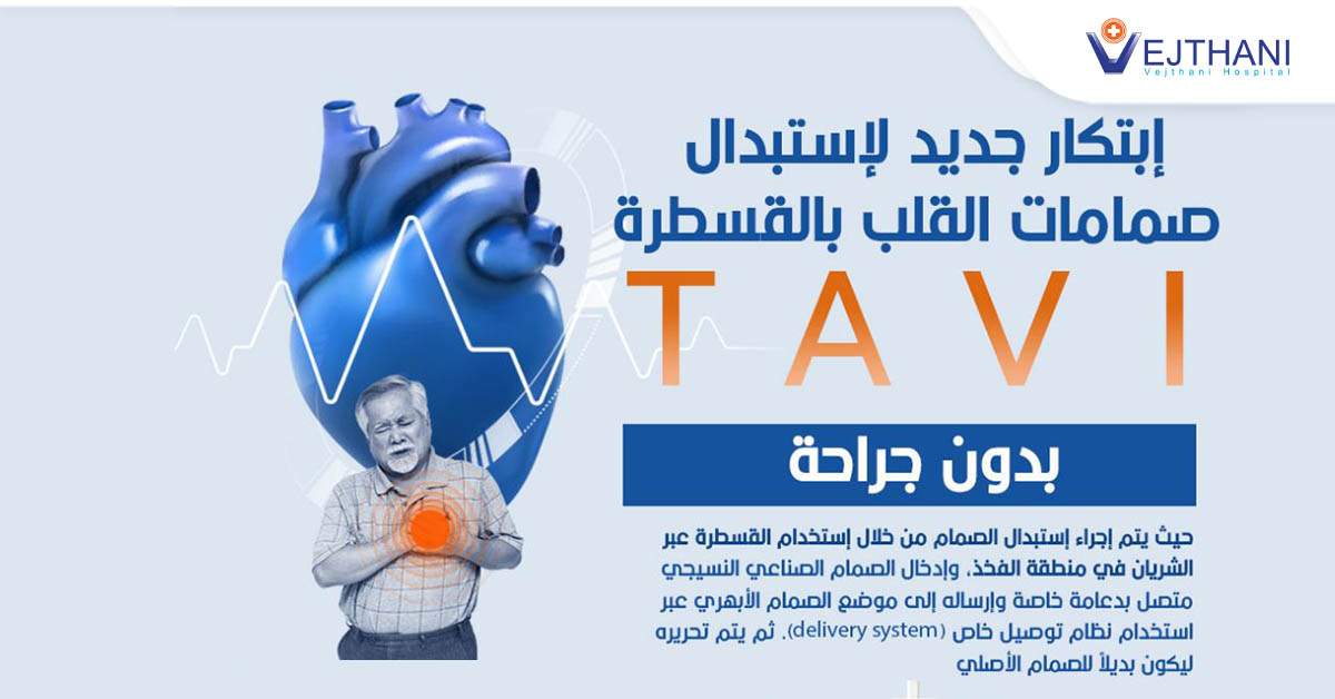إبتكار جد دٌ لاستبدال القلب بالقسطرة ) TAVI ( بدون جراحة