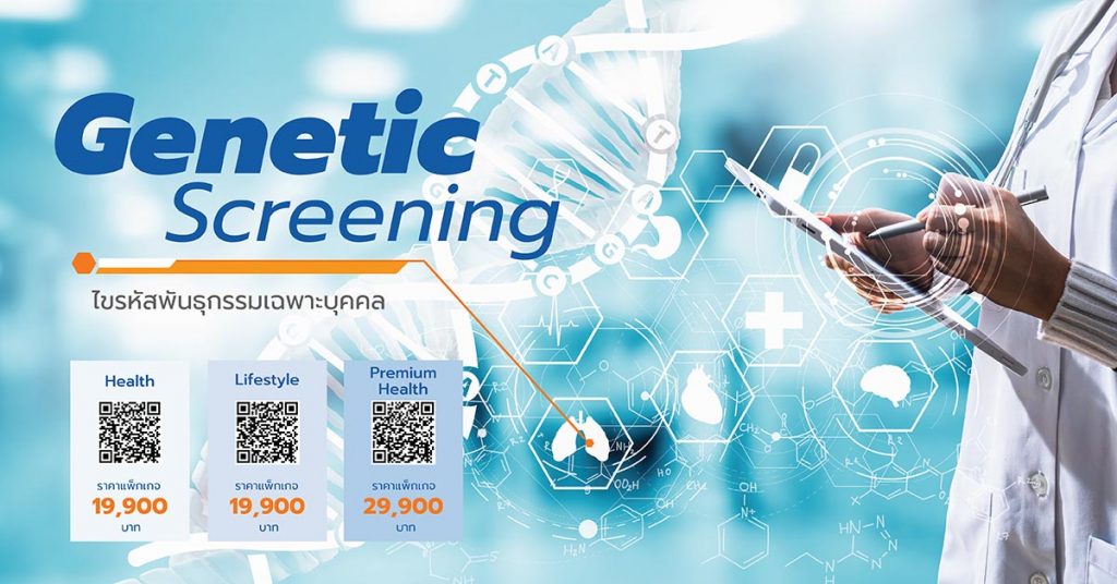 Genetic Screening ไขรหัสพันธุกรรมเฉพาะบุคคล ประเมินความเสี่ยงโรคมะเร็ง ความเสี่ยงโรคระบบหัวใจและหลอดเลือด