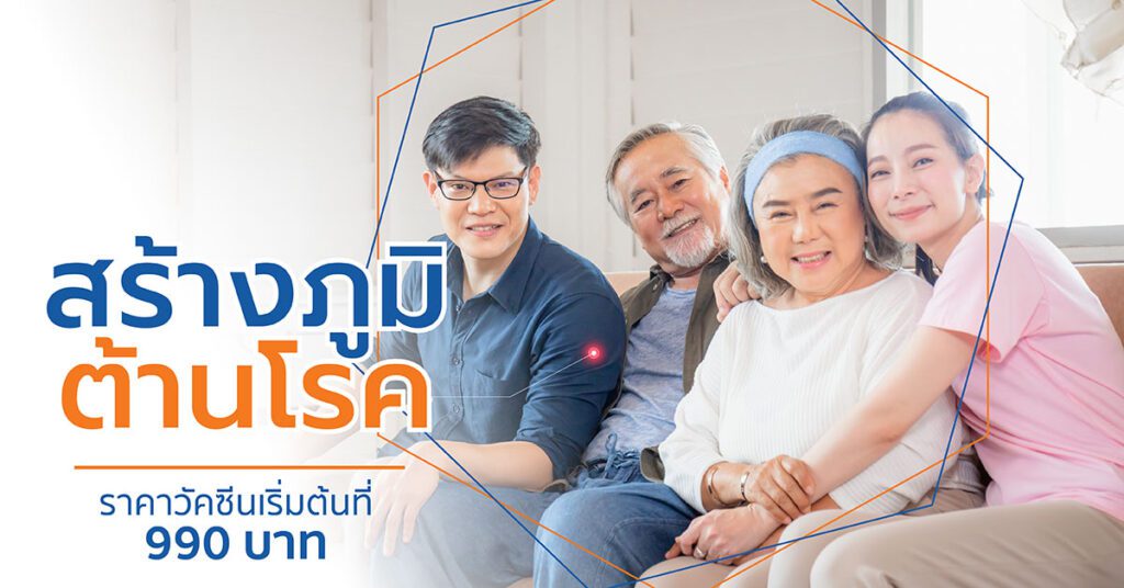 ฉีดวัคซีนสร้างภูมิต้านทาน ราคาเริ่มต้น 990 บาท