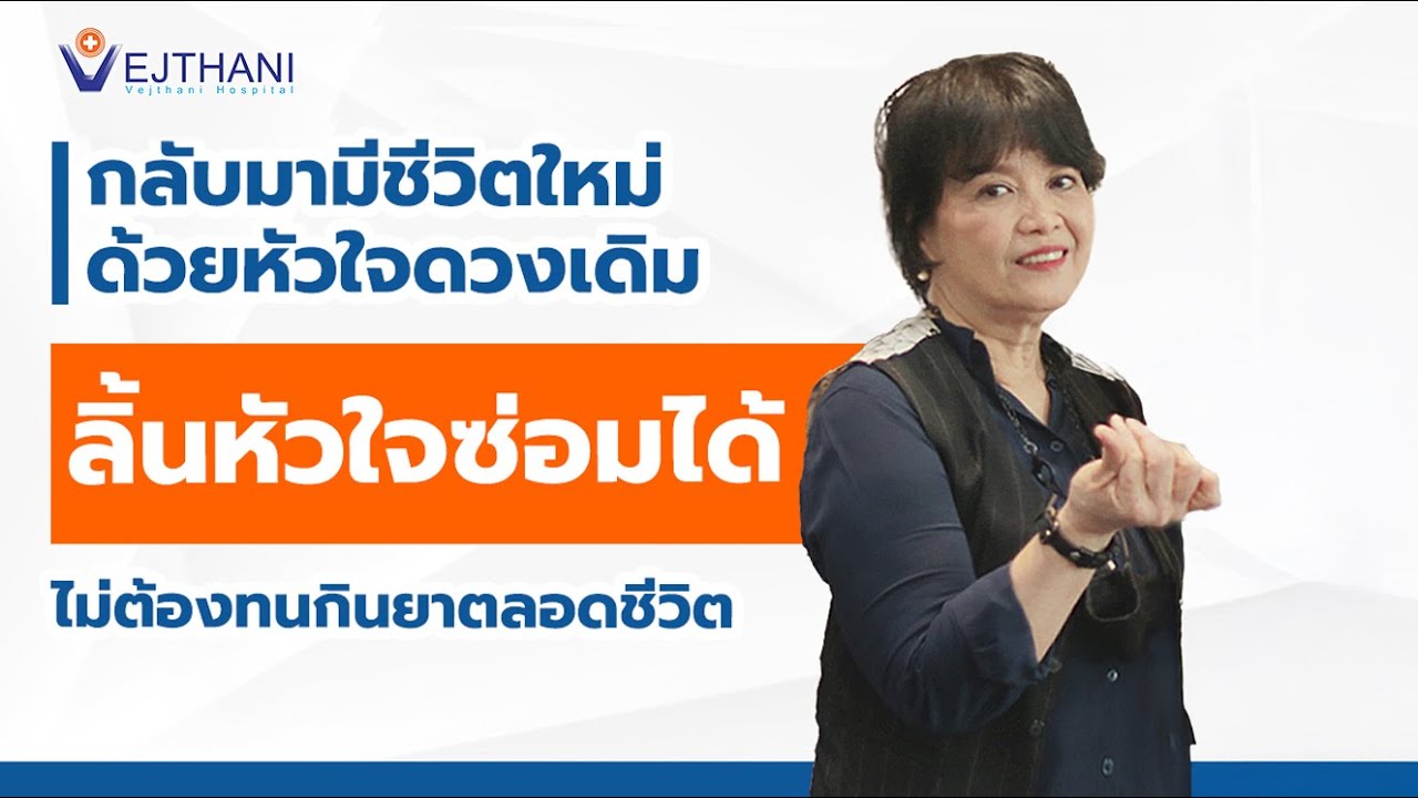 กลับมามีชีวิตใหม่ ด้วยหัวใจดวงเดิม ลิ้นหัวใจซ่อมได้ ไม่ต้องทนกินยาตลอดชีวิต