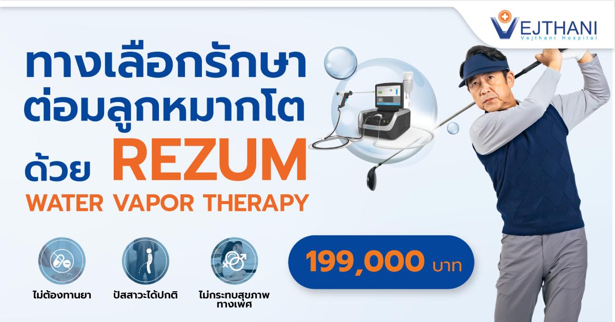 รักษาต่อมลูกหมากโต ด้วย “REZUM WATER VAPOR THERAPY”