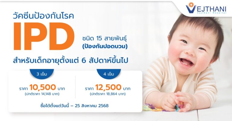 วัคซีนป้องกันโรค IPD 15 สายพันธุ์สำหรับเด็ก