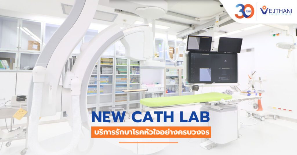 New Cath Lab โรงพยาบาลเวชธานี บริการรักษาโรคหัวใจครบวงจร โรงพยาบาลเวชธานี 1475