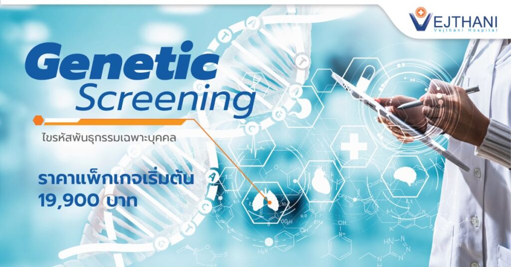 แพ็คเกจ Genetic Health Screening, Genetic Testing ไขรหัสพันธุกรรมเฉพาะบุคคล