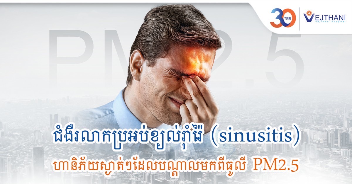 ជំងឺរលាកប្រអប់ខ្យល់រ៉ាំរ៉ៃ (sinusitis)៖​ ហានិភ័យស្ងាត់ៗដែលបណ្តាលមកពីធូលី PM2.5