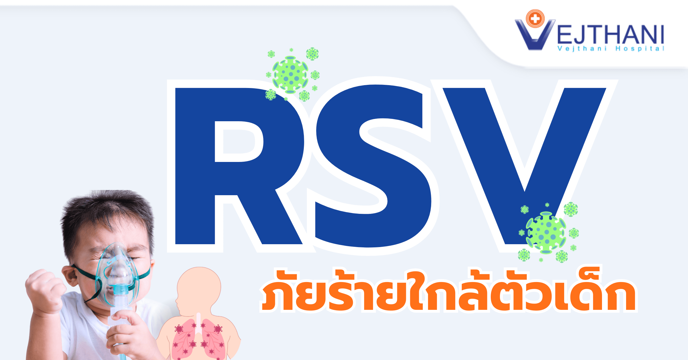 RSV ภัยร้ายใกล้ตัวเด็ก