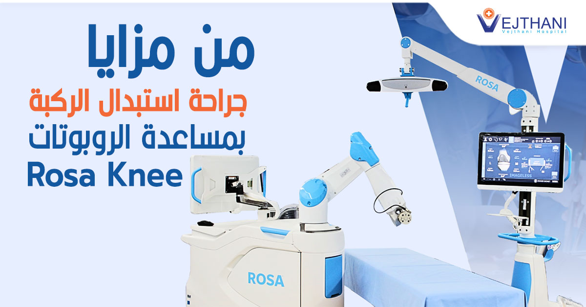 من مزايا جراحة استبدال الركبة بمساعدة الروبوتات Robotic Rosa Knee