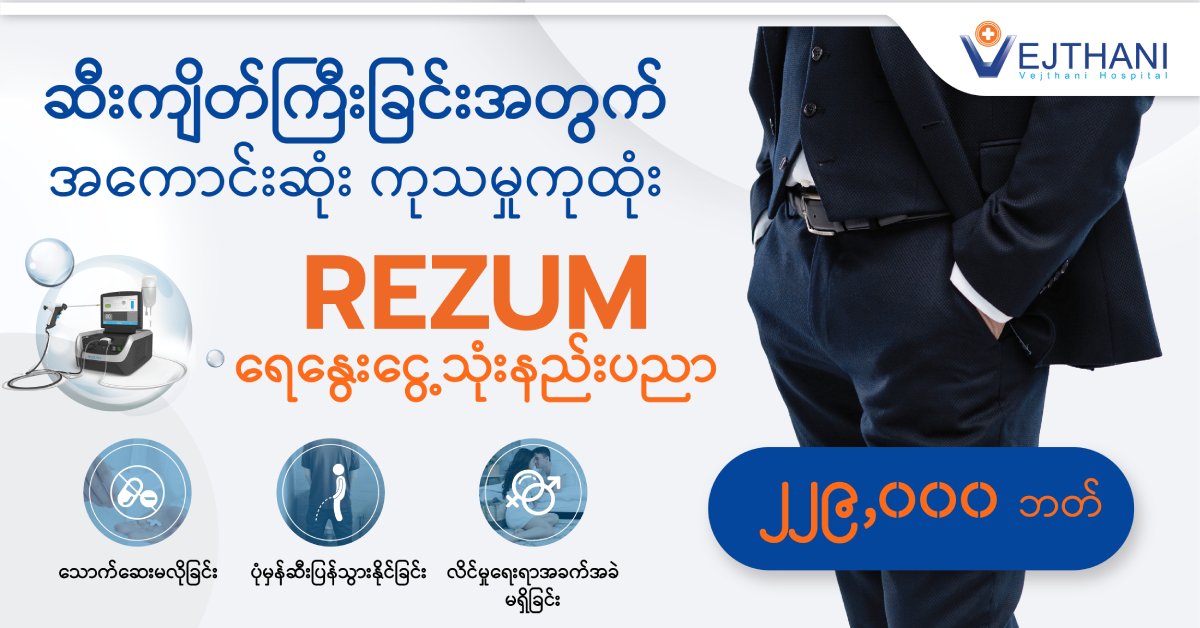 “REZUM WATER VAPOR THERAPY” – The Ultimate Treatment Option for Benign Prostatic Hyperplasia 