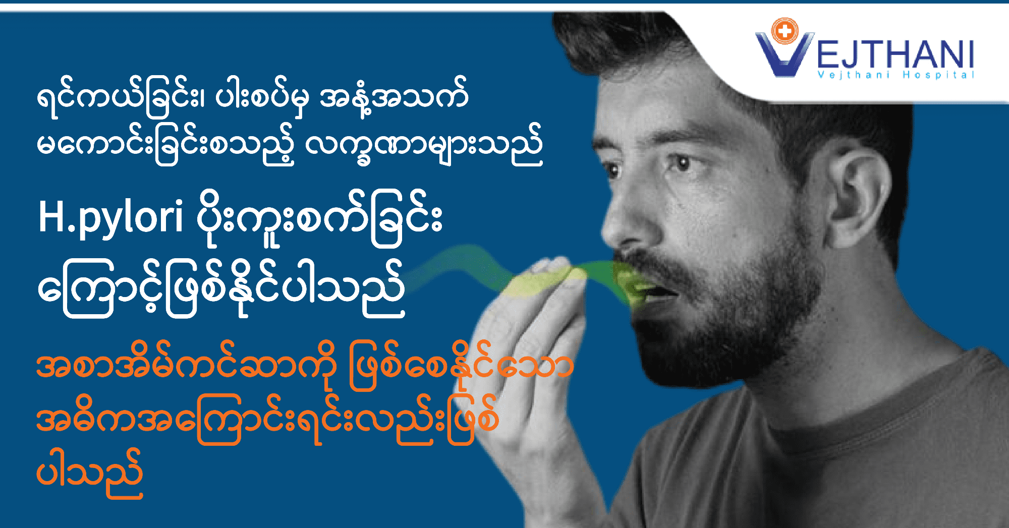 ရင်ကယ်ခြင်း၊ လေချဥ်မကြာခဏတက်ခြင်း အနံအသက်မကောင်းခြင်းတို့သည် လက္ခဏာများသည် H.pylori ပိုးကူးစက်ခြင်းကြောင့်ဖြစ်နိုင်ပါသည်