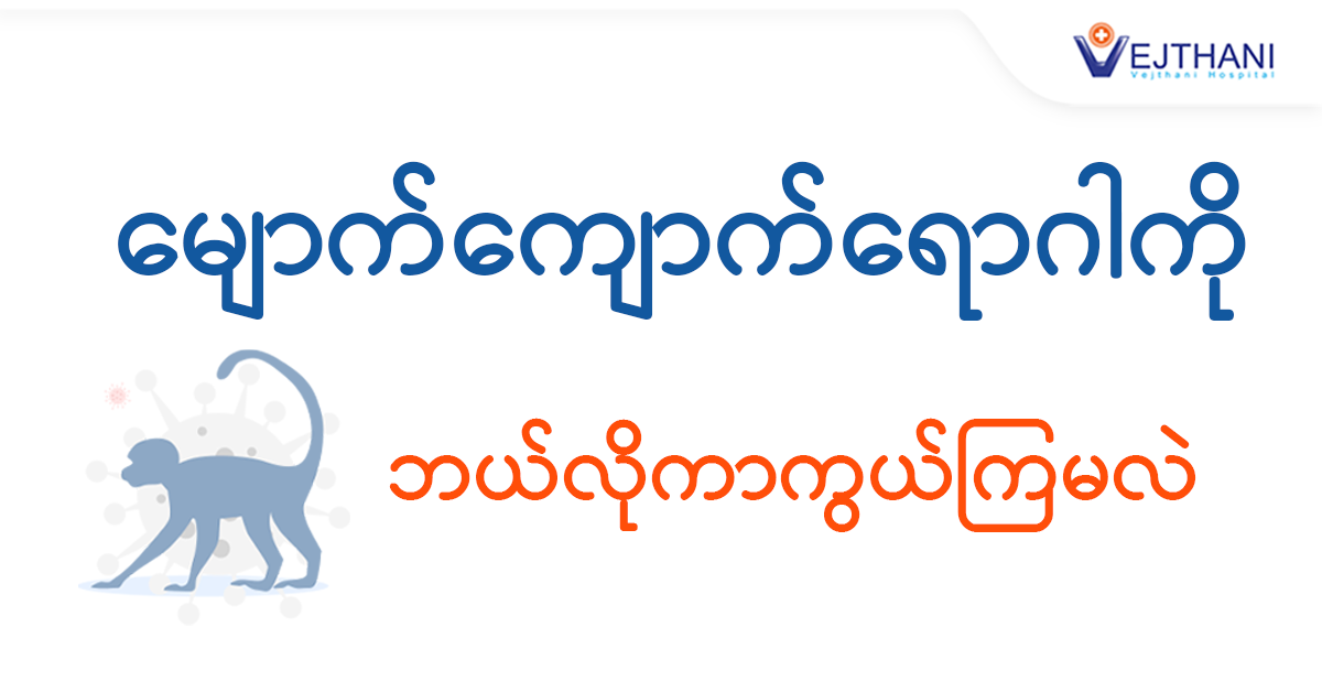 မျောက်ကျောက်ရောဂါ ပျံ့နှံ့လာမှုနှင့်ပက်သက်ပြီး ကြိုတင်ကာကွယ်ခြင်း