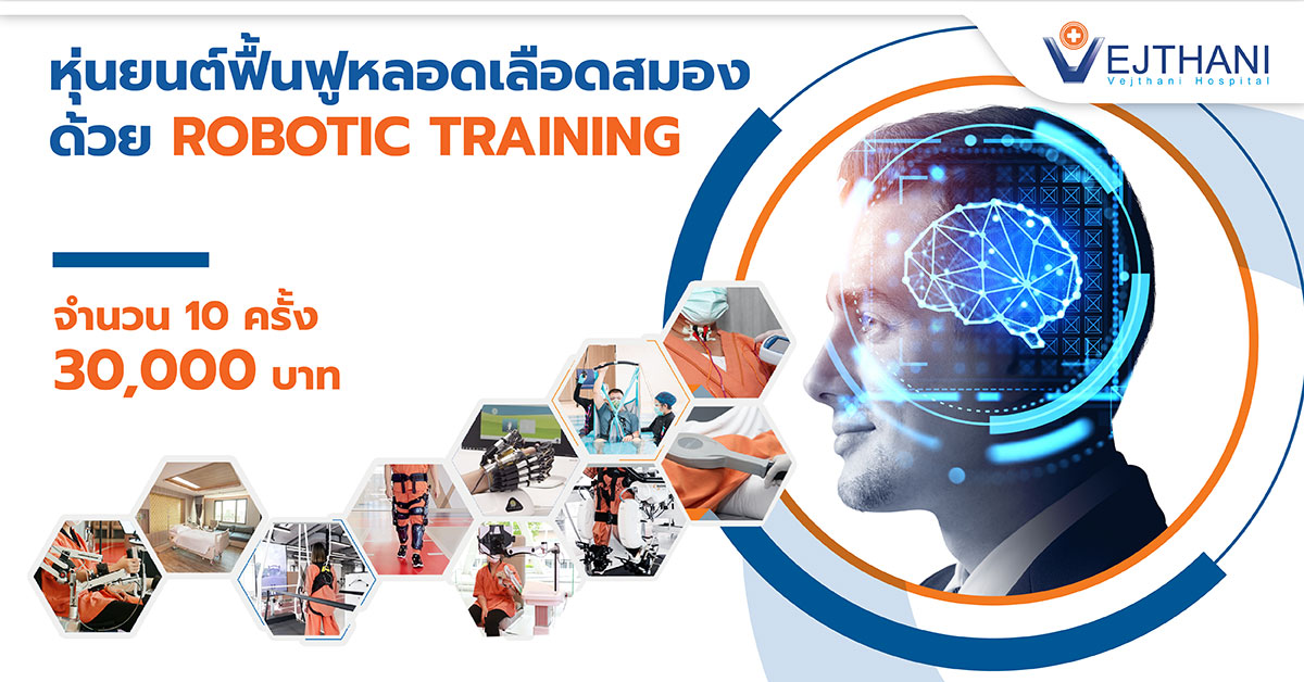 หุ่นยนต์ฟื้นฟูหลอดเลือดสมอง ด้วย Robotic Training 