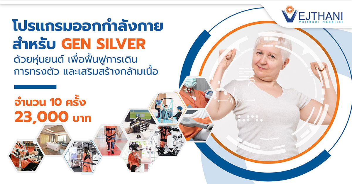 โปรแกรมออกกำลังกายสำหรับ Gen Silver