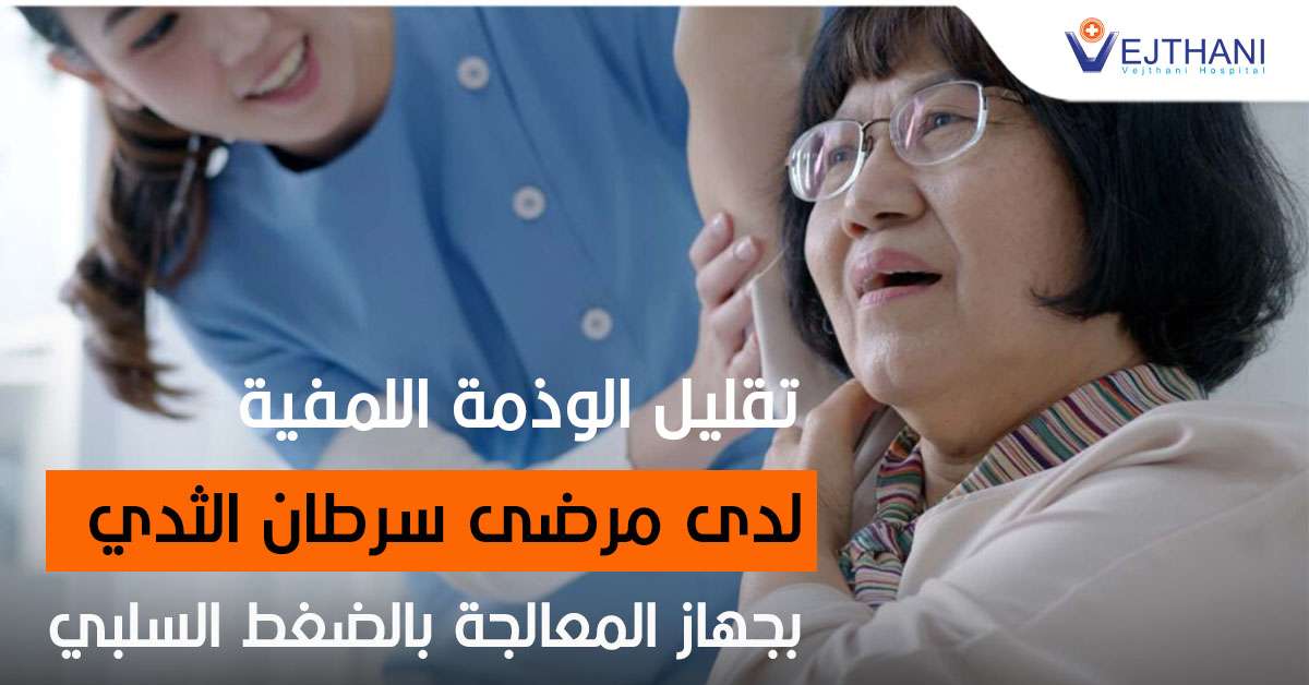 تقليل الوذمة اللمفية لدى مرضى سرطان الثدي بجهاز المعالجة بالضغط السلبي