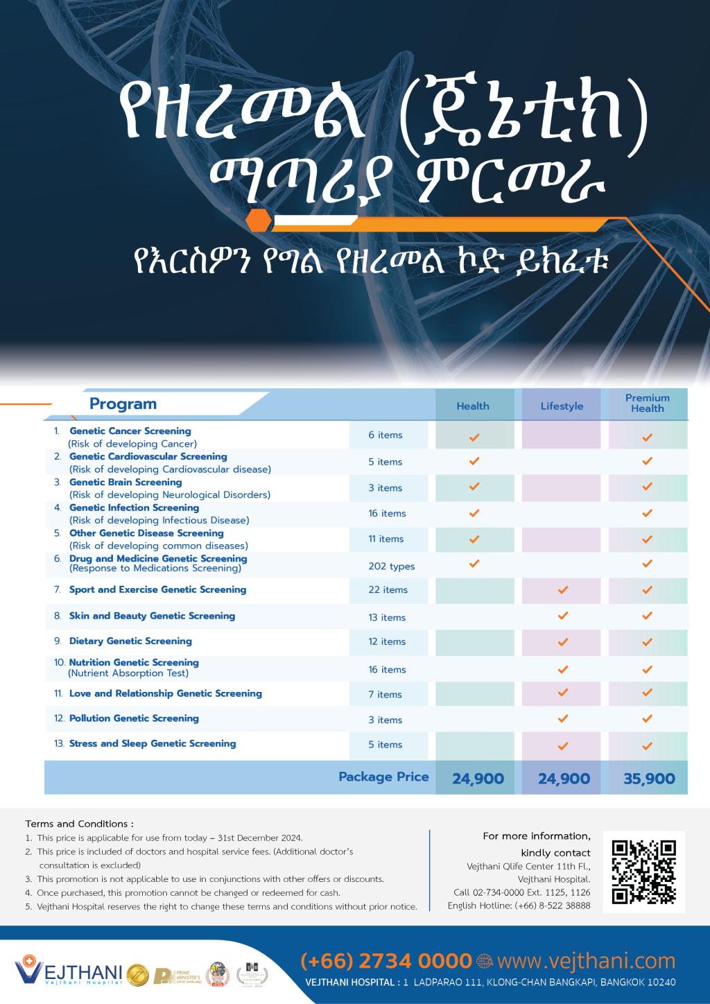 health package amharic Q-life Genetic Screening