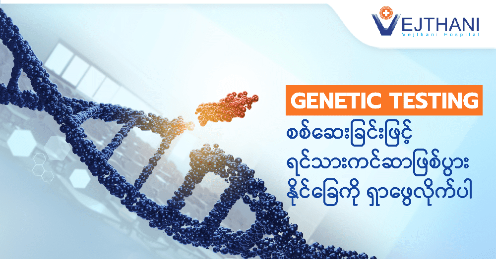  Genetic Testing စစ်ဆေးခြင်းဖြင့် ရင်သားကင်ဆာဖြစ်ပွားနိုင်ခြေကို ရှာဖွေလိုက်ပါ