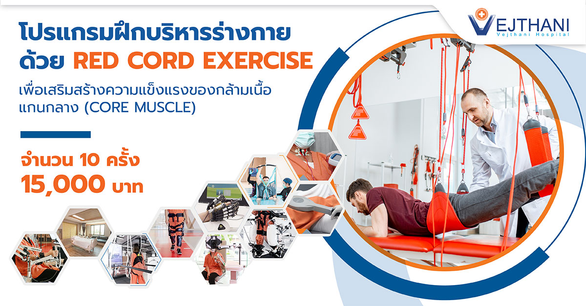 โปรแกรมฝึกบริหารร่างกายด้วย Red Cord Exercise