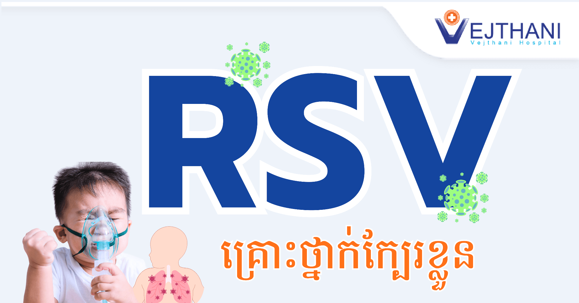 RSV គ្រោះថ្នាក់ក្បែរកុមារ