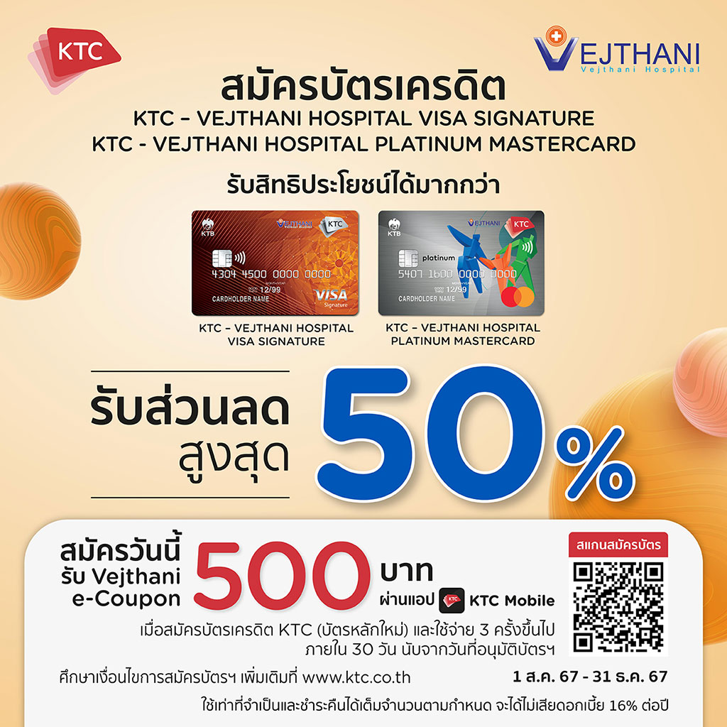 รับ Vejthani e-Coupon มูลค่า 500 บาท เมื่อสมัครบัตรเครดิต KTC-VEJTHANI HOSPITAL VISA SIGNATURE และ KTC-VEJTHANI HOSPITAL PLATINUM MASTERCARD