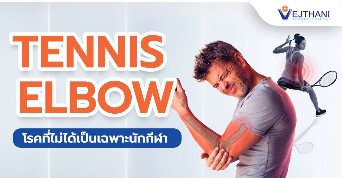 “Tennis Elbow” โรคที่ไม่ได้เป็นเฉพาะนักกีฬา