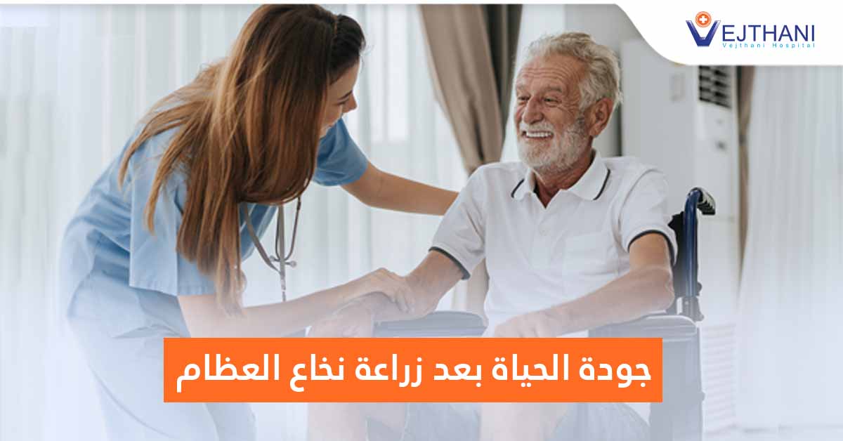 جودة الحياة بعد زراعة نخاع العظام