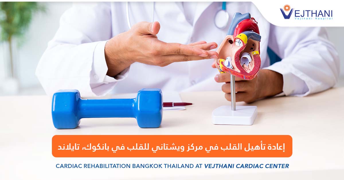 إعادة تأهيل القلب في مركز ويشتاني للقلب في بانكوك، تايلاند