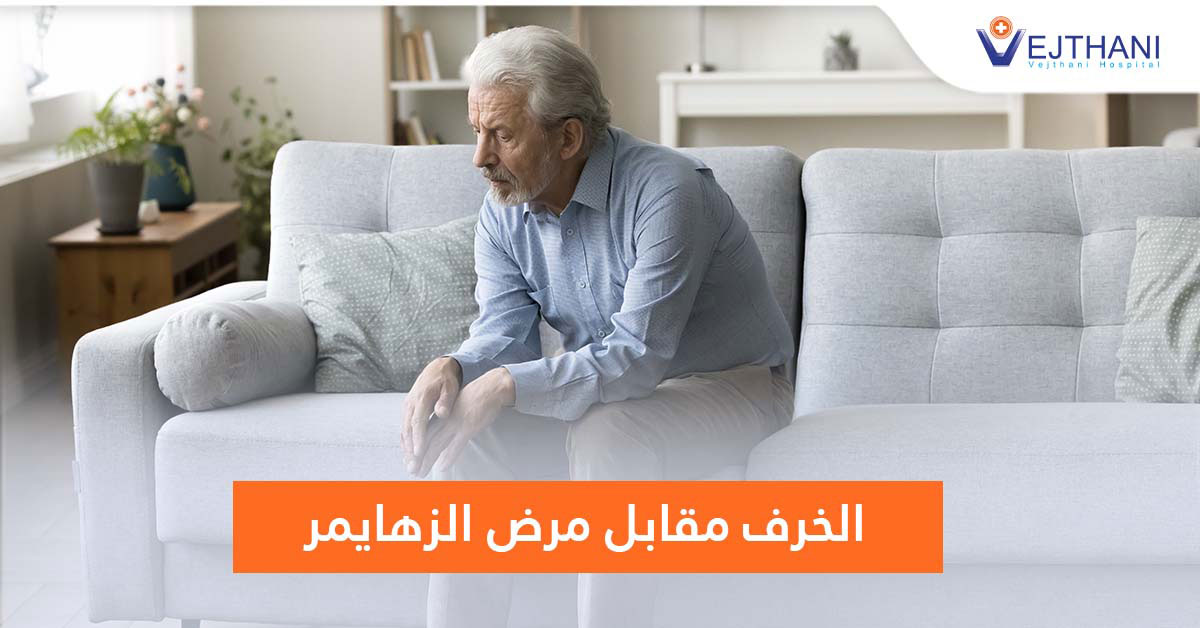 الخرف مقابل مرض الزهايمر