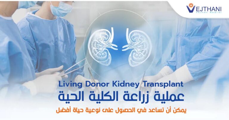 Living Donor Kidney Transplant