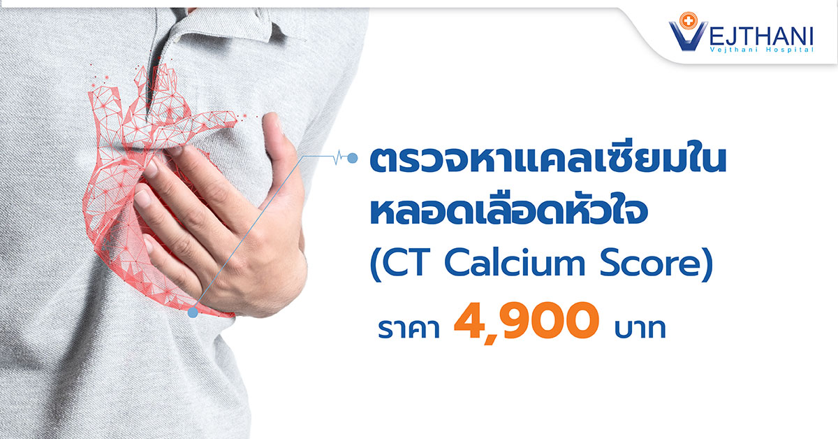 ตรวจหาแคลเซียมในหลอดเลือดหัวใจ (CT Calcium Score)