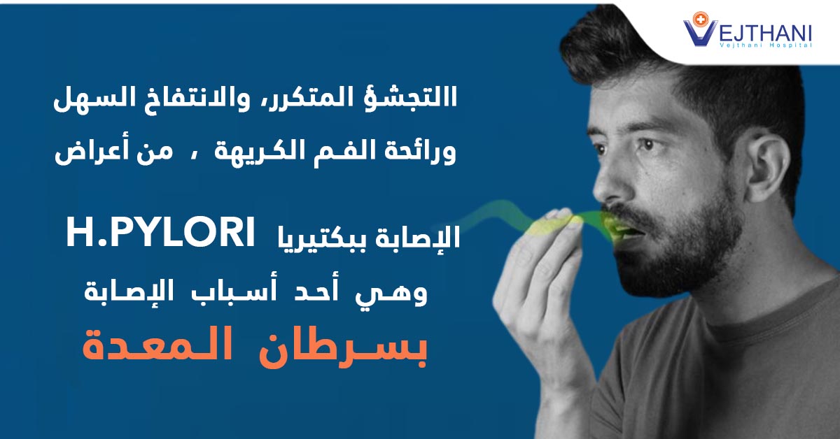 التجشؤ المتكرر، والانتفاخ السهل، ورائحة الفم الكريهة، من أعراض الإصابة ببكتيريا H.PYLORI، وهي أحد أسباب الإصابة بسرطان المعدة.