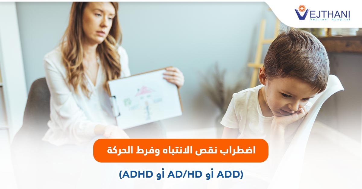 اضطراب نقص الانتباه وفرط الحركة (ADHD أو AD/HD أو ADD)