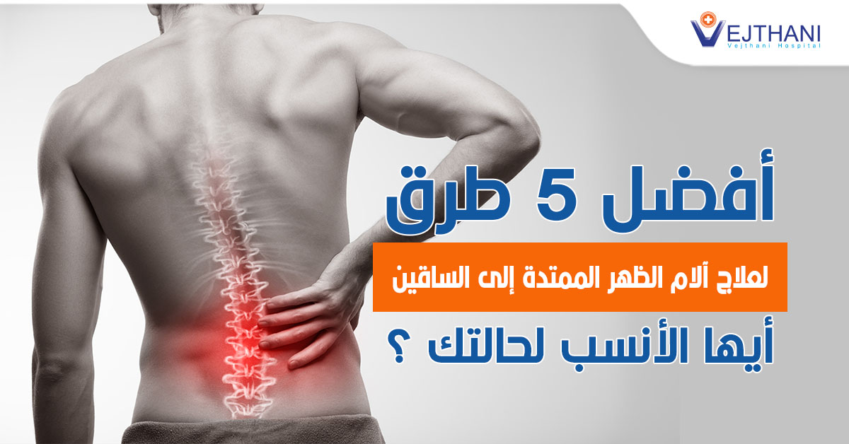 أفضل 5 طرق لعلاج آلام الظهر الممتدة إلى الساقين: أيها الأنسب لحالتك؟