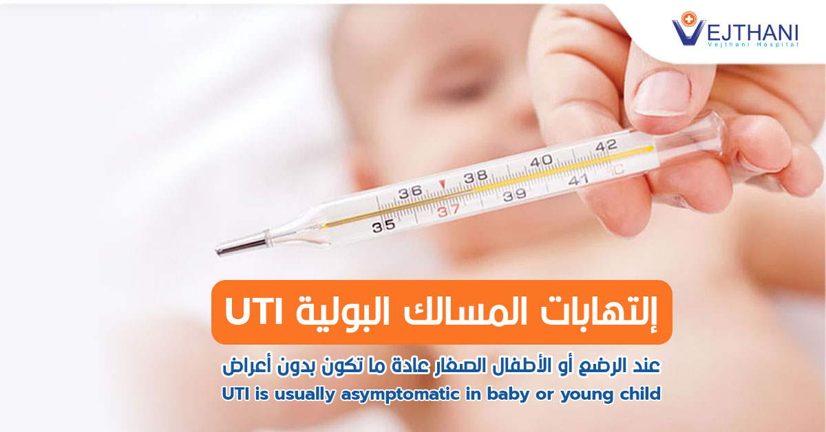 إلتهابات المسالك البولية  (UTI) عند الرضع أو الأطفال الصغار عادة ما تكون بدون أعراض.