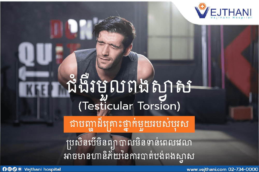 ជំងឺរមួលពងស្វាស-Testicular Torsion