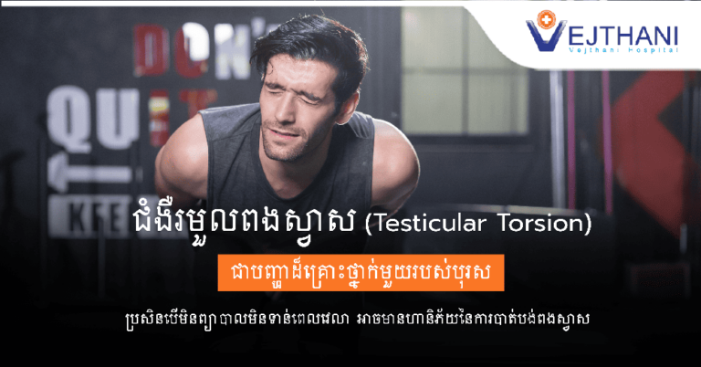 ជំងឺរមួលពងស្វាស-Testicular Torsion