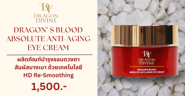 อายครีมบำรุงรอบดวงตา DRAGON’ S BLOOD ABSOLUTE ANTI-AGING EYE CREAM ช่วยให้ความหมองคล้ำและริ้วรอยบริเวณใต้ตาดูจางลง