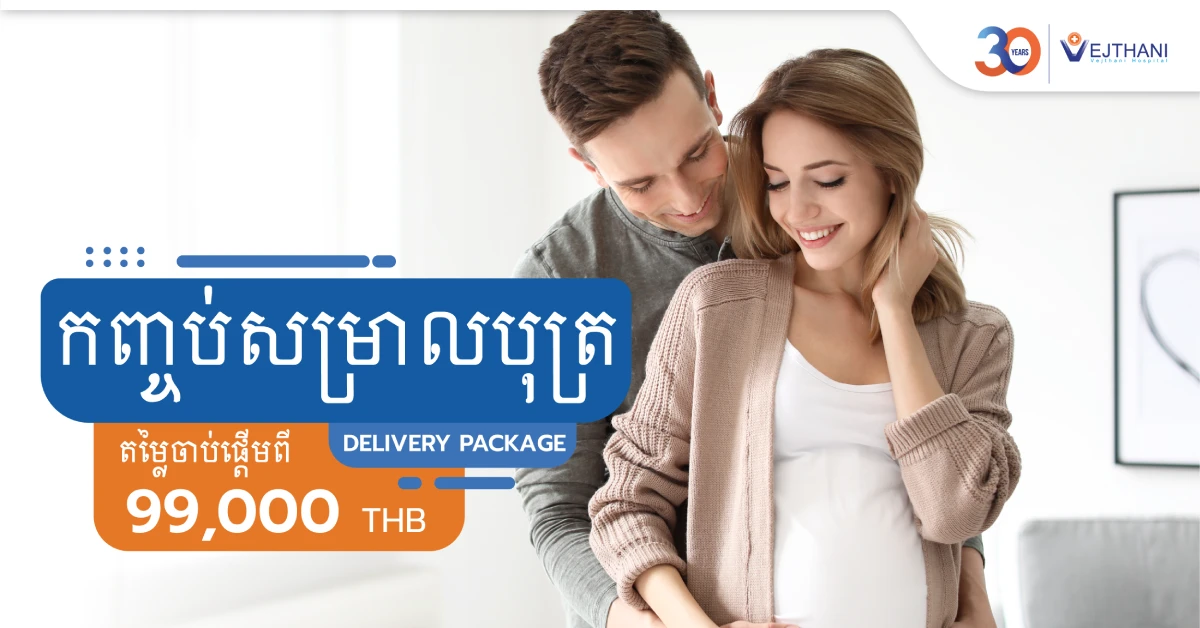 កញ្ចប់សម្រាលកូន Delivery Package