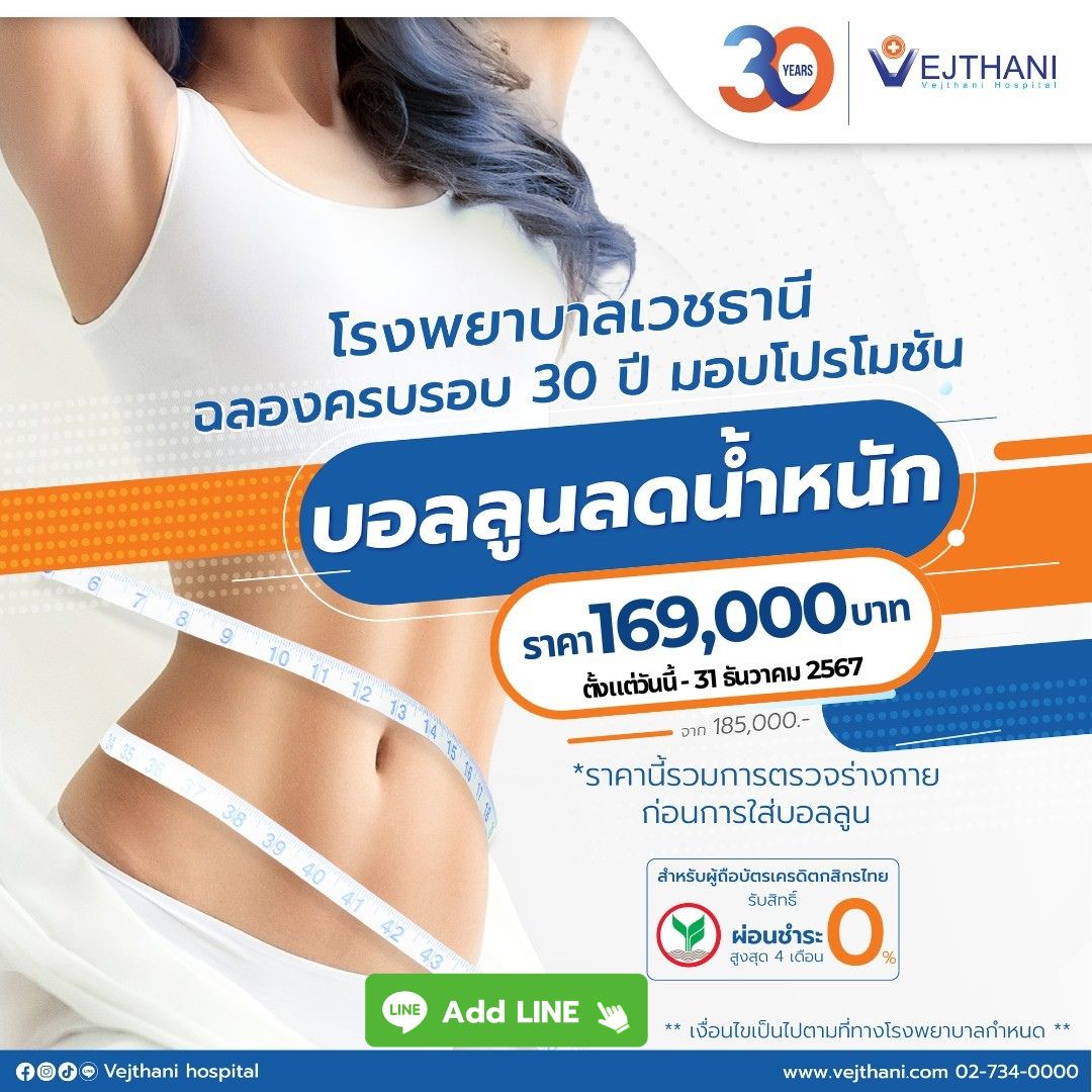 โปรโมชันส่งท้ายปี บอลลูนลดน้ำหนัก ตัวช่วยที่คุณมองหา ในราคาเพียง 169,000 บาท (จากปกติ 185,000 บาท) รีบเลย! ถึงแค่ 31 ธันวาคม 2567 เท่านั้น