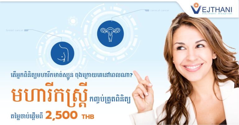 កម្មវិធីត្រួតពិនិត្យមហារីក-តើអ្នកពិនិត្យមហារីកមាត់ស្បូន