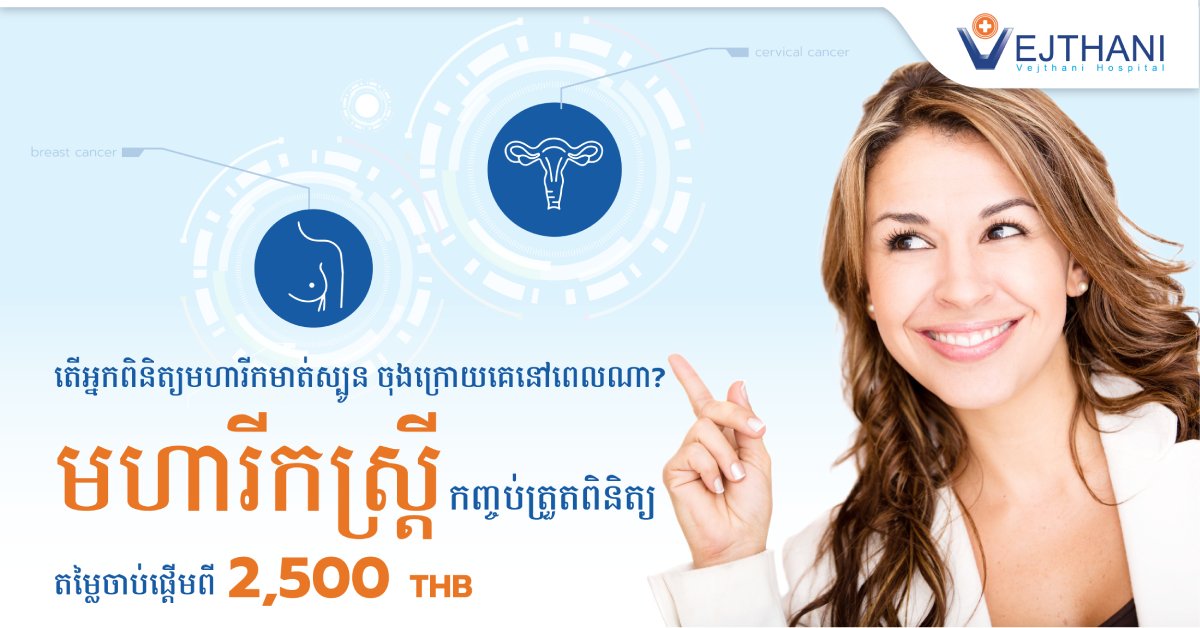 កម្មវិធីត្រួតពិនិត្យមហារីក តើអ្នកពិនិត្យមហារីកមាត់ស្បូន