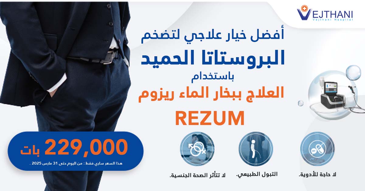 أفضل خيار علاجي لتضخم البروستاتا الحميد باستخدام العلاج ببخار الماء ريزوم (REZUM)