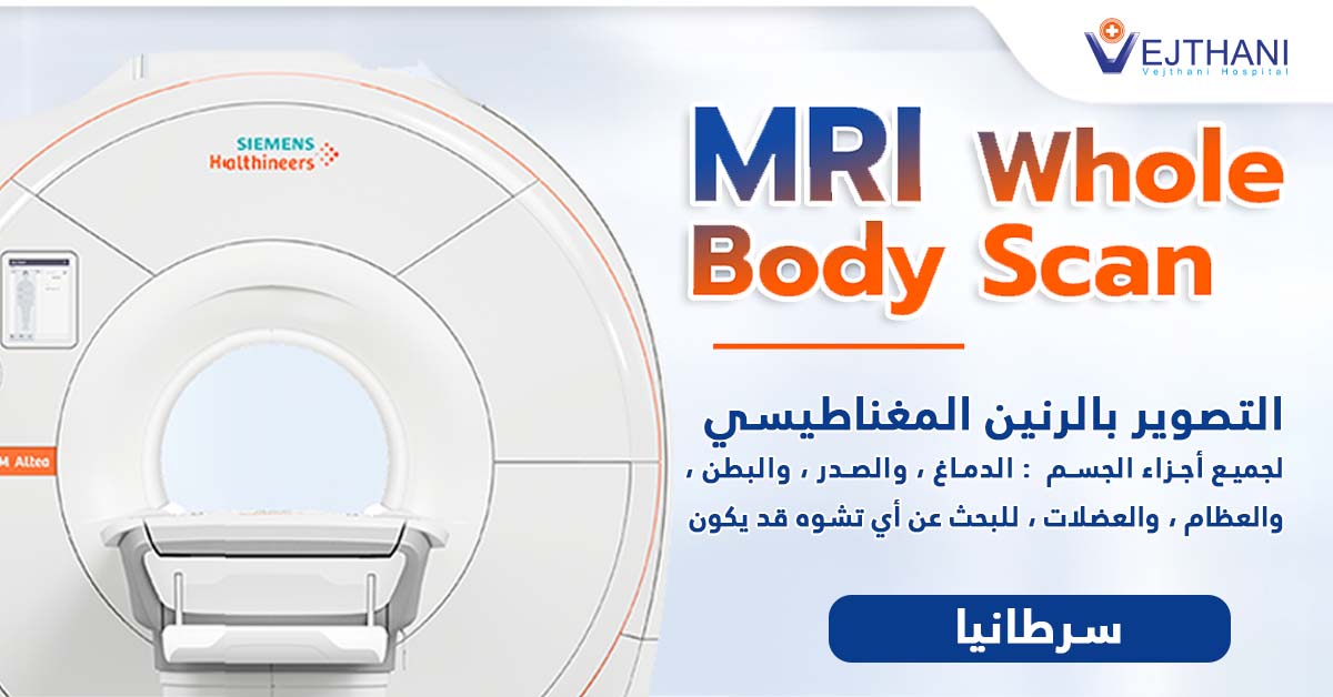 التصوير بالرنين المغناطيسي (MRI): فحص كامل الجسم