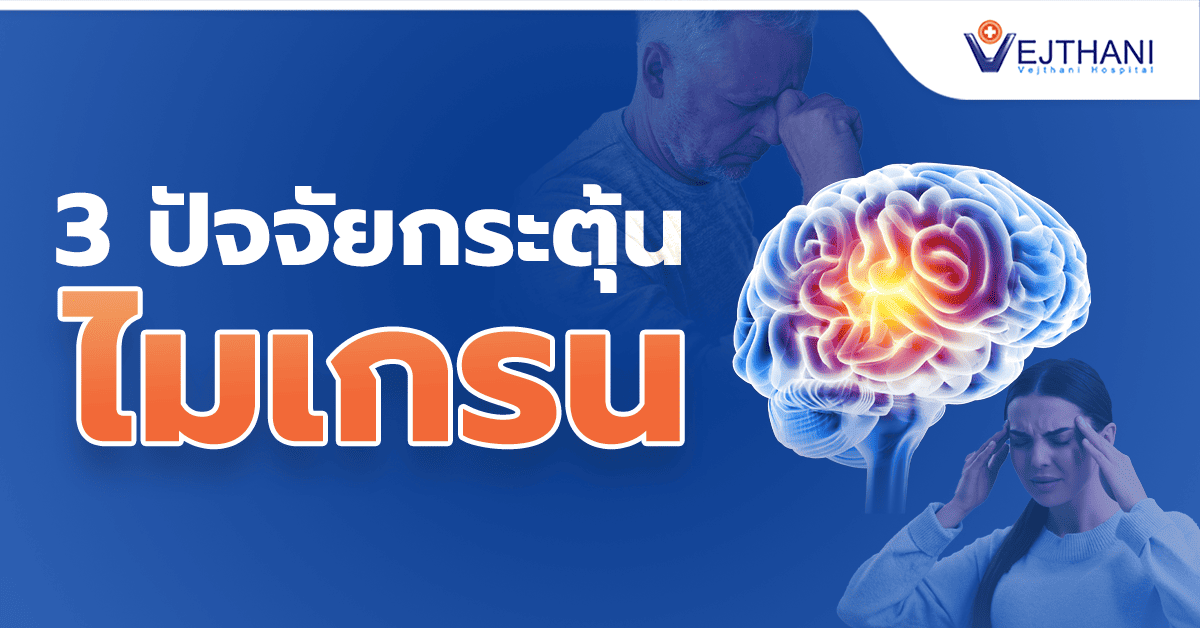 ปวดหัวไมเกรน (Migraine Headache)