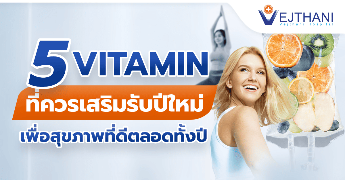 5 วิตามินที่ควรเสริม ต้อนรับปีใหม่