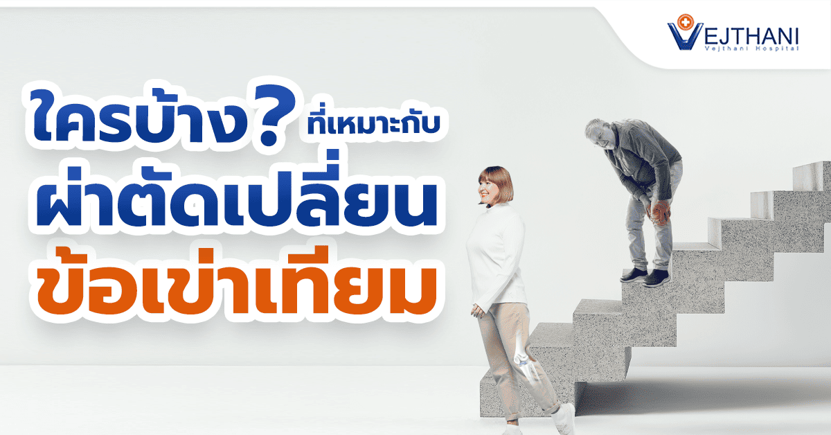 ใครบ้างที่เหมาะสมกับการผ่าตัดเปลี่ยนข้อเข่า?