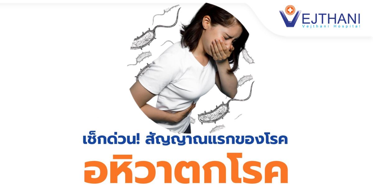 เช็คด่วน! สัญญาณแรกของโรค อหิวาตกโรค