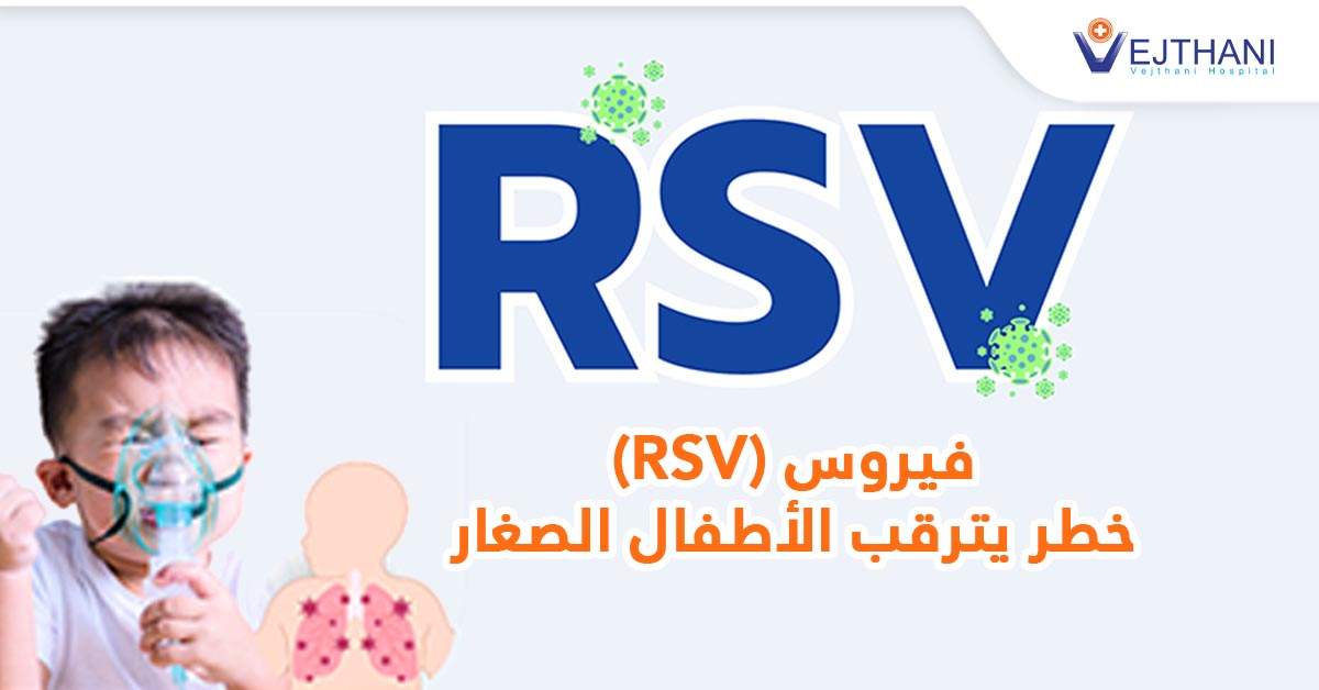 فيروس (RSV) خطر يترقب الأطفال الصغار